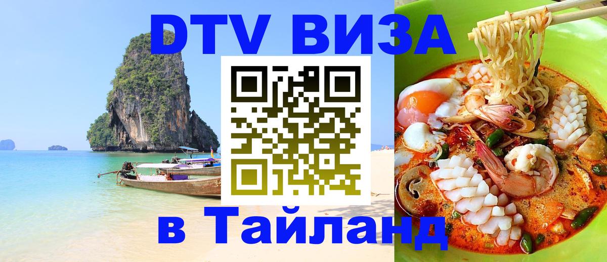 DTV Visa Thailand — прайс и условия, виза без дополнительных документов - 10.01.2026 