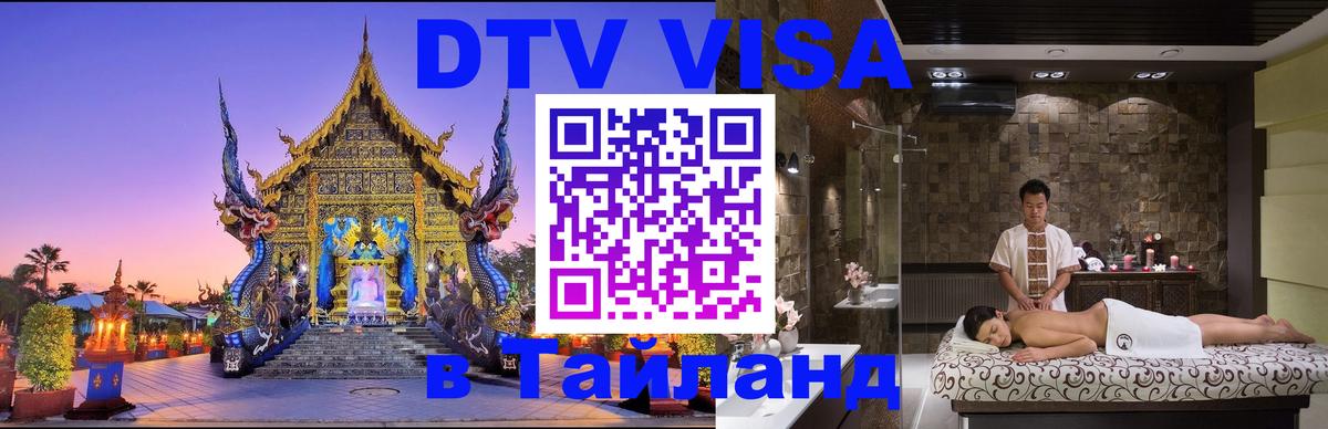 Оформить DTV визу в Тайланд Амман 