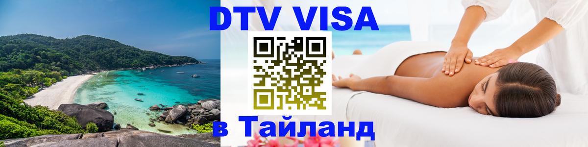 Как сделать DTV визу в Тайланд 